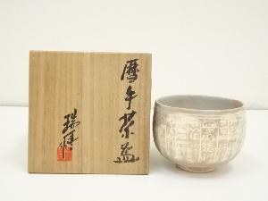 京焼　河合瑞豊造　暦手茶碗（共箱）